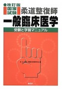 柔道整復師　国家試験　一般臨床医学　受験と学習マニュアル＜改訂版＞