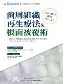 これ1冊で両方学べる！歯周組織再生療法＆根面被覆術　適応症の判断基準，術前準備，患者説明，材料選択，テ