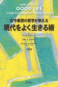 古今東西の哲学が教える現代をよく生きる術