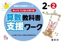 ゆっくりていねいに学べる算数教科書支援ワーク　2ー2