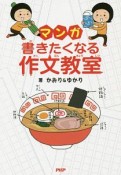 マンガ・書きたくなる作文教室