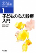 子どもの心の診療入門　子どもの心の診療シリーズ1