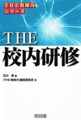 THE　校内研修