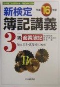 新検定簿記講義　3級商業簿記　平成16年