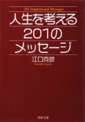 人生を考える　201のメッセージ