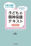 子どもの精神保健テキスト　改訂第3版