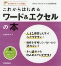 これからはじめる　ワード＆エクセルの本＜Word＆Excel2016／2013対応版＞　自分で選べるパソコン到達点