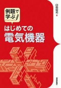 例題で学ぶ　はじめての電気機器