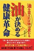 油が決める健康革命