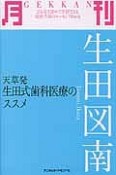 月刊　生田図南　天草発　生田式歯科医療のススメ