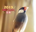 ミニカレンダー　文鳥　2019