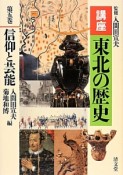 講座　東北の歴史　信仰と芸能（5）