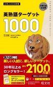 英熟語ターゲット1000