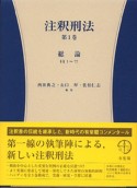 注釈刑法　総論　1〜72（1）