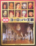 図説・ヨーロッパの王朝