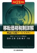 移転価格税制詳解　平成21年