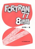 FORTRAN77　8週間