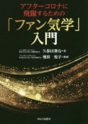 アフターコロナに飛翔するための「ファン気学」入門