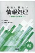 実践に役立つ情報処理　基礎から応用まで　2020年度版