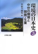 環境の日本史　中世の環境と開発・生業（3）