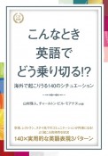 こんなとき英語でどう乗り切る！？