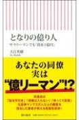 となりの億り人　サラリーマンでも「資産1億円」