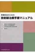 医療安全のための放射線治療手順マニュアル