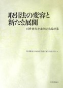 取引法の変容と新たな展開