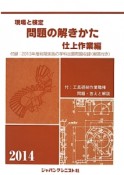 現場と検定　問題の解きかた　仕上作業編　2014