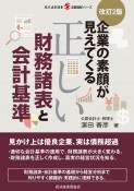 改訂2版　企業の素顔が見えてくる正しい財務諸表と会計基準　企業法務シリーズ