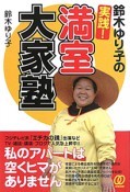 満室大家塾　鈴木ゆり子の実践！