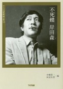 不死蝶　岸田森