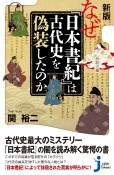 新版　なぜ『日本書紀』は古代史を偽装したのか