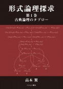 OD＞形式論理探求　古典論理のタブロー（1）