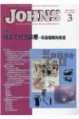 JOHNS　特集：往診で行う診療ー耳鼻咽喉科疾患　Vol．39　No．3（202