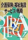 介護保険と福祉施設サービスの戦略