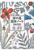 野の花散歩ノート365日