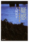 疑惑　推理小説傑作選