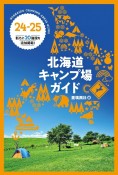 北海道キャンプ場ガイド　24ー25　新たに20施設を追加掲載！