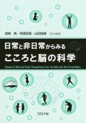 日常と非日常からみる　こころと脳の科学