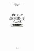 悪について誰もが知るべき10の事実