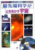 最先端科学がときあかす宇宙