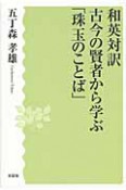 古今の賢者から学ぶ「珠玉のことば」　和英対訳