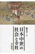 日本中世の社会と寺社