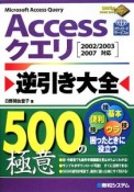 Accessクエリ　逆引き大全　500の極意