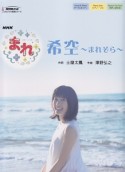 NHK連続テレビ小説　「まれ」　希空〜まれぞら〜　同声二部合唱　ピアノ伴奏付