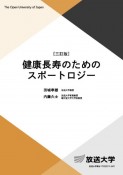 健康長寿のためのスポートロジー〔三訂版〕