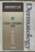 最新皮膚科学大系　付属器・口腔粘膜の疾患　第17巻