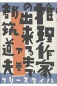 推理作家の出来るまで　下巻