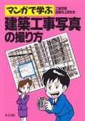 マンガで学ぶ建築工事写真の撮り方